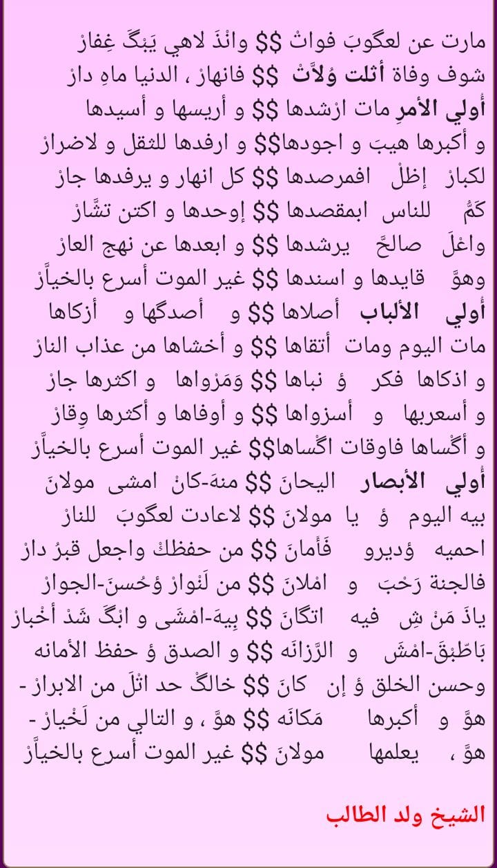 في رثاء رجل من رجالات الحوض الشرقي الرجل الشهم عبدالله ولد باب ولد اميم